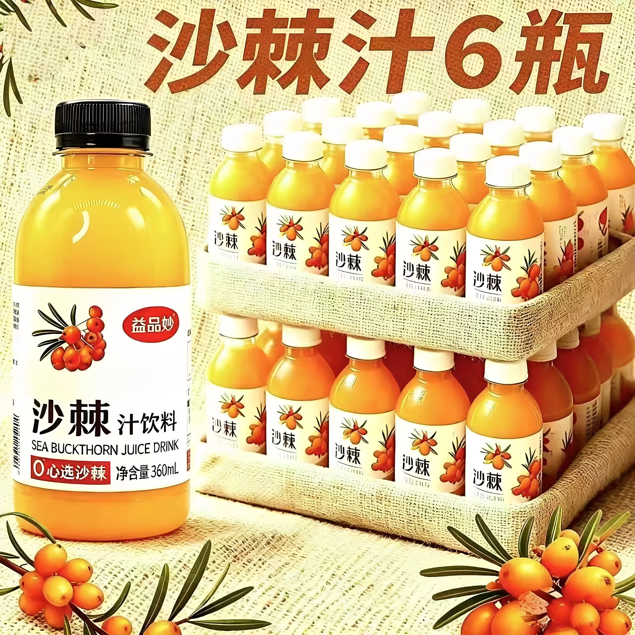 益品妙沙棘汁饮料360ml酸甜果香