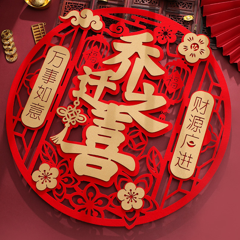 乔迁之喜装饰福字门贴新居进宅入宅大吉新房布置搬家仪式用品大全