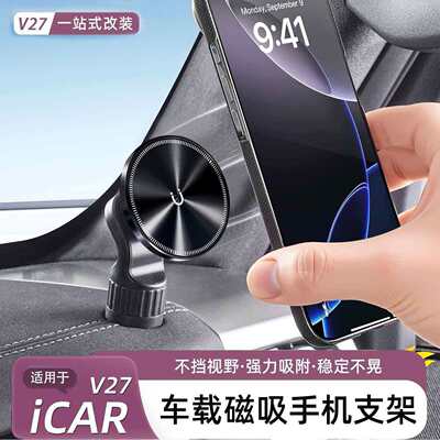 适用于新款奇瑞iCAR V27手机支架磁吸款车载导航防抖内饰用品