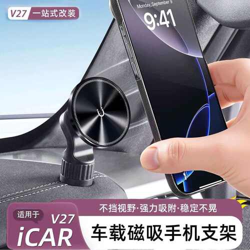 适用于新款奇瑞iCAR V27手机支架磁吸款车载导航防抖内饰用品