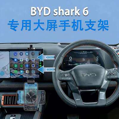 适用右舵港版比亚迪BYD SHARK6专用导航屏手机支架导航座改装件