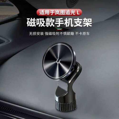 适用于岚图追光L车载手机支架磁吸导航中控汽车内饰用品改装配件
