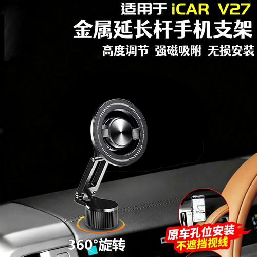 适用于奇瑞iCAR V27主副驾驶车载手机支架磁吸改装内饰配件专用品