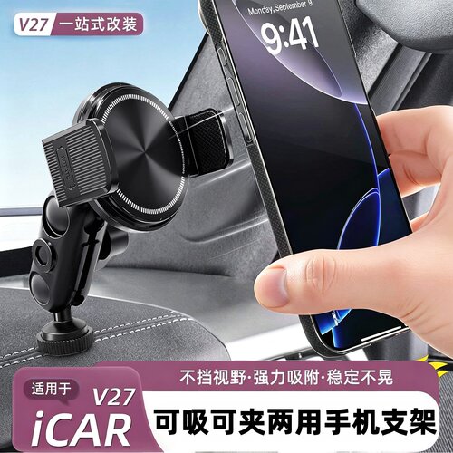 奇瑞ICAR V27车载手机支架强力磁吸可夹可吸可旋转折叠导航支撑架