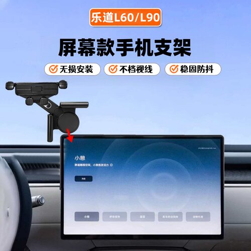 适用于乐道L60/L90车载手机支架专用导航架汽车内饰改装配件用品