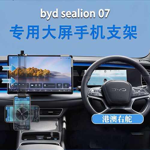 适用右舵港版比亚迪BYD SEALION7专用导航屏手机支架导航座改装件