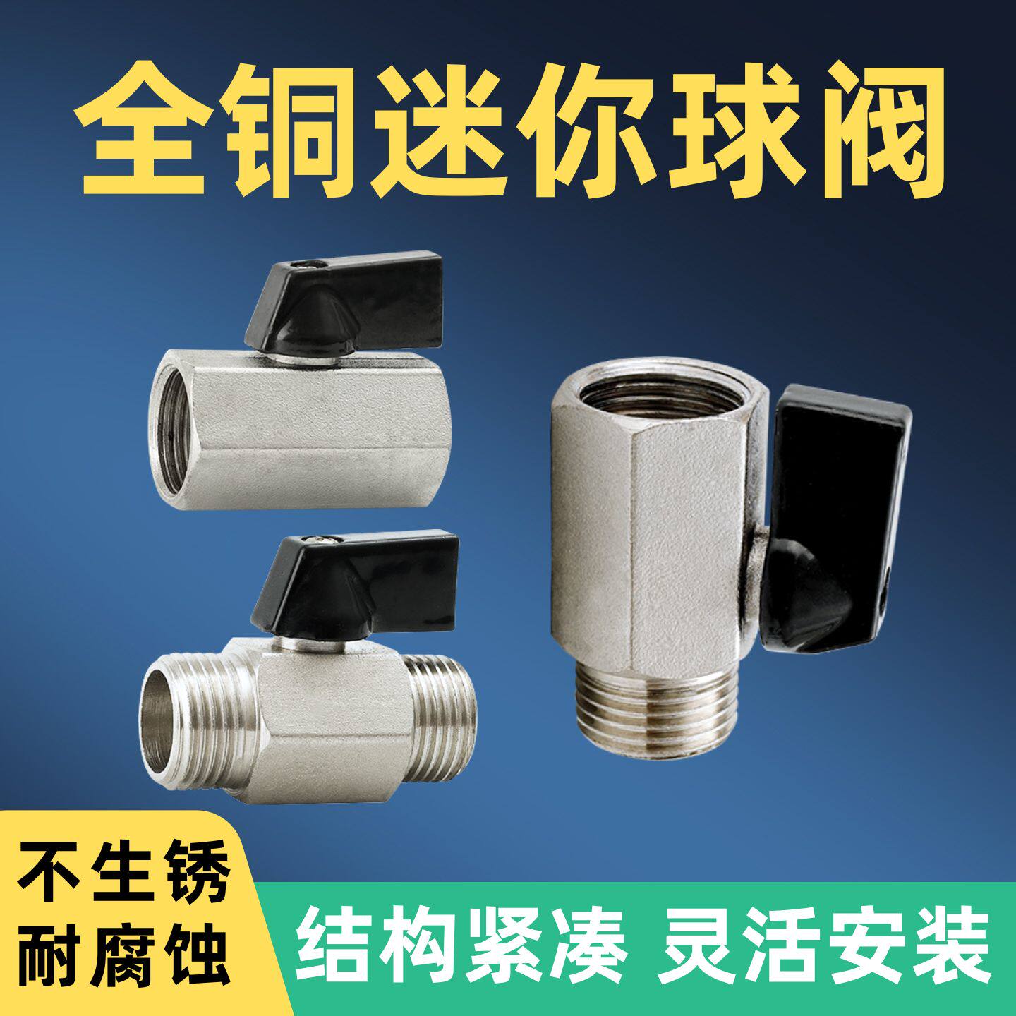 全铜迷你球阀内丝外丝等径铜阀门