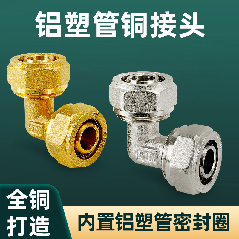 全铜铝塑管接头90度弯头等径1216太阳能热水器水管配件1620加厚