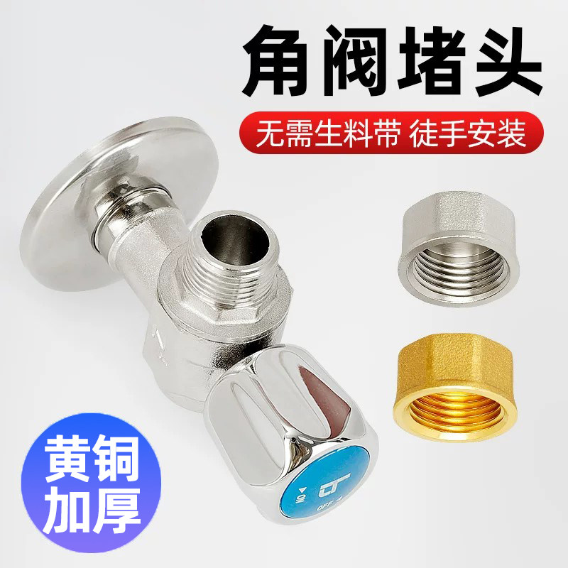 角阀堵头堵帽黄铜4分内丝管堵闷头6分加厚20家用水管三角阀堵塞头图片