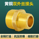 全铜双外丝接头变径对丝直接自来水水管六角配件3分4分转6分加厚