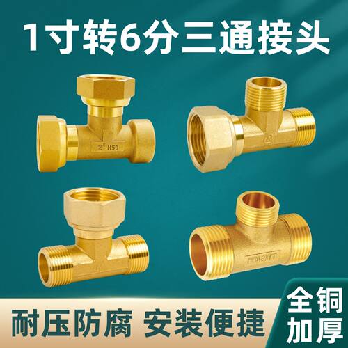 全铜加厚三通分水器1寸转6分接头
