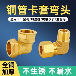全铜加厚铜管卡套弯头4分6分内丝外丝接头空调高压加湿器6 12mm