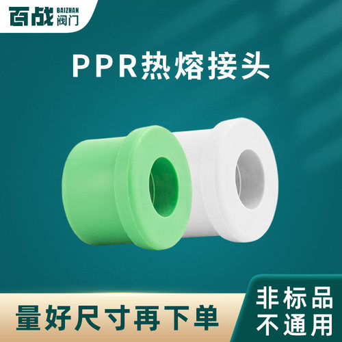 百战阀门PPR热熔管接头规格齐全