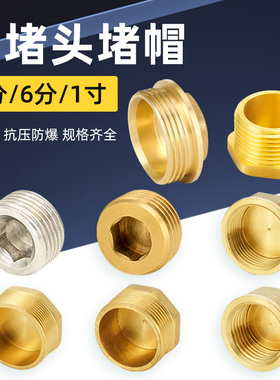 全铜水管堵头4分6分家用内丝墙洞塞头角阀堵帽DN15外丝内六角管堵