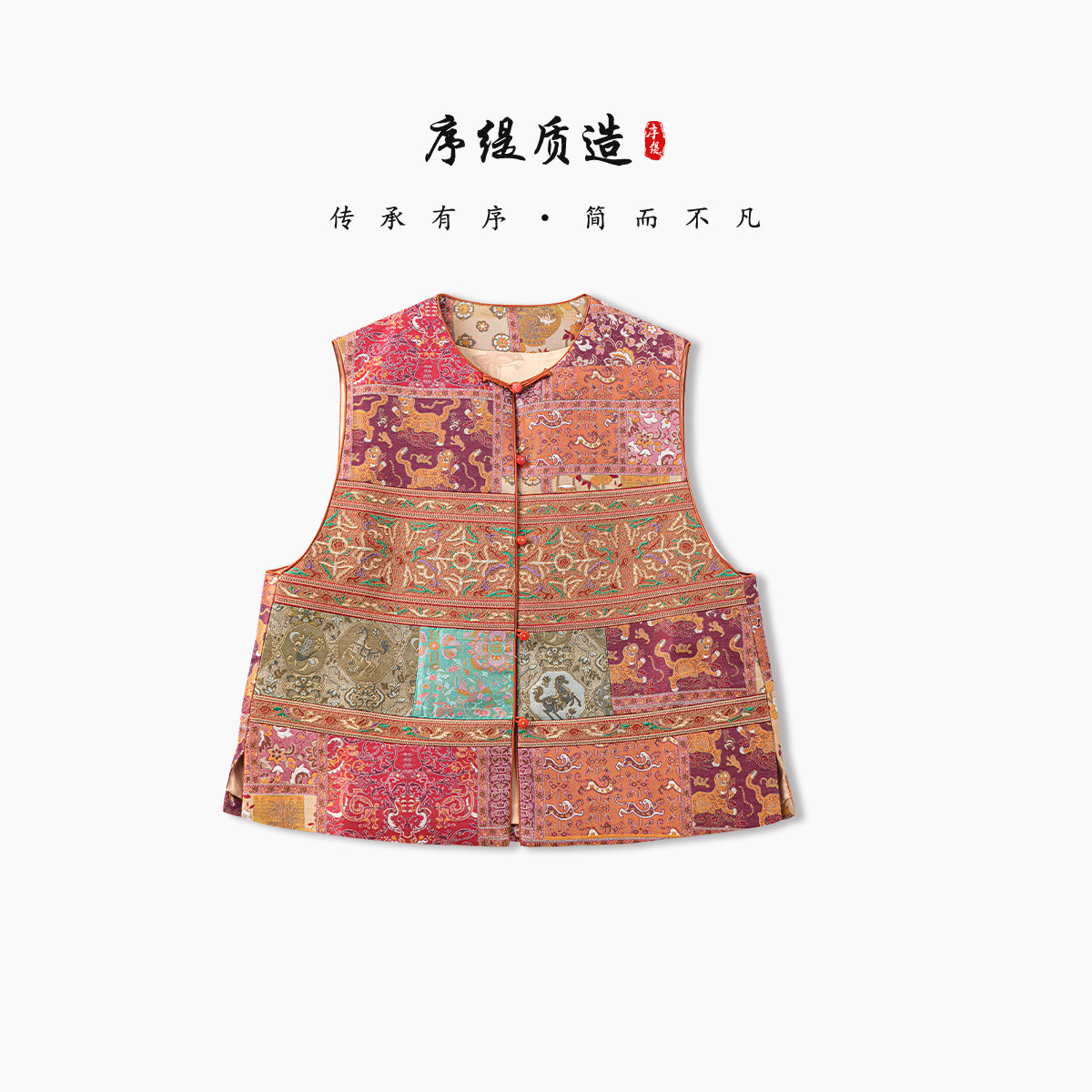 序缇质造复古国风新中式桑蚕丝女装早春新款马甲H282-28805