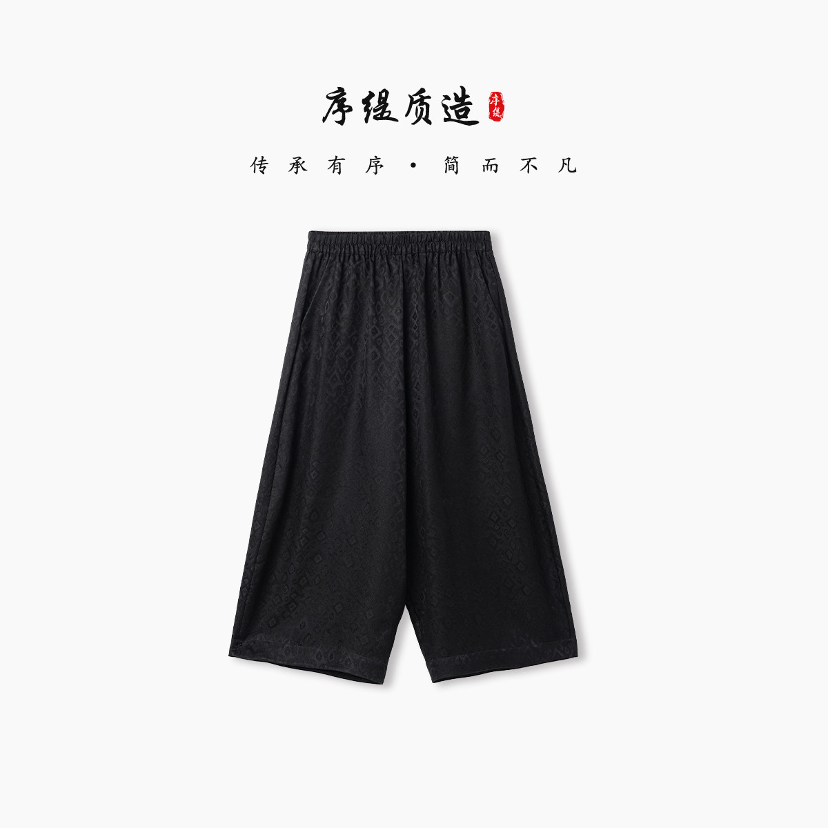 序缇质造新中式非遗香云纱100%桑蚕丝阔腿裤女2026夏季裤子29977L