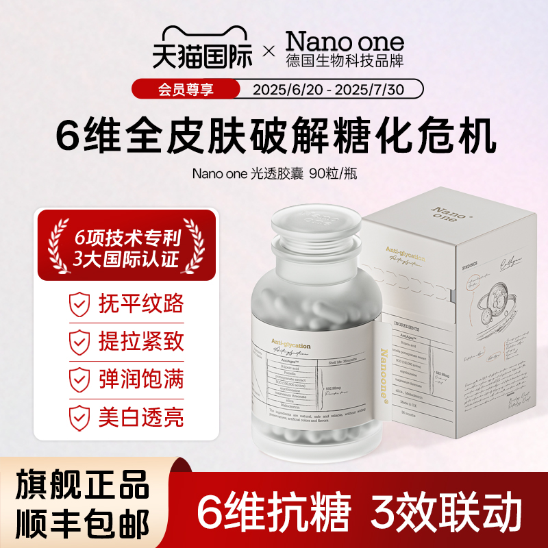 Nanoone美白嫩肤淡纹胶囊