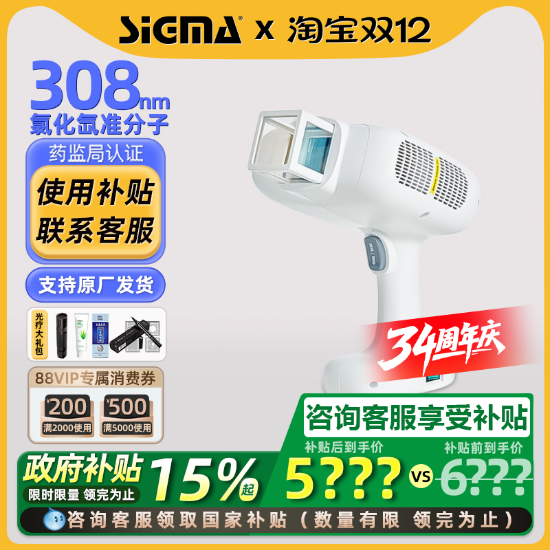 国补15%｜希格玛308准分子光疗仪