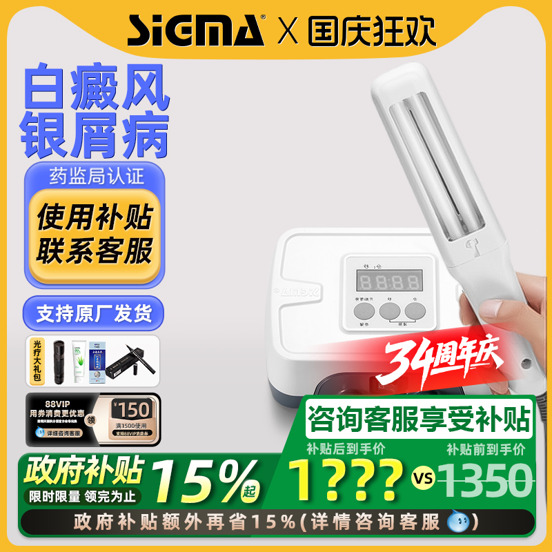 国补15%｜希格玛311白癜风光疗仪