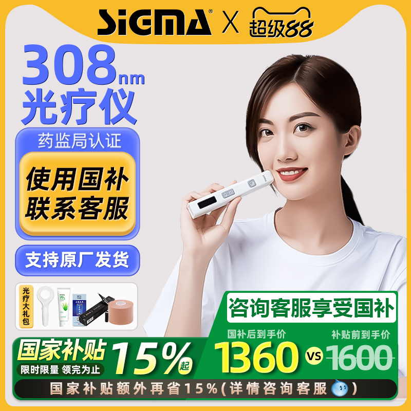 希格玛308白癜风光疗仪家用医用银屑病uvb非准分子紫外线灯西格玛