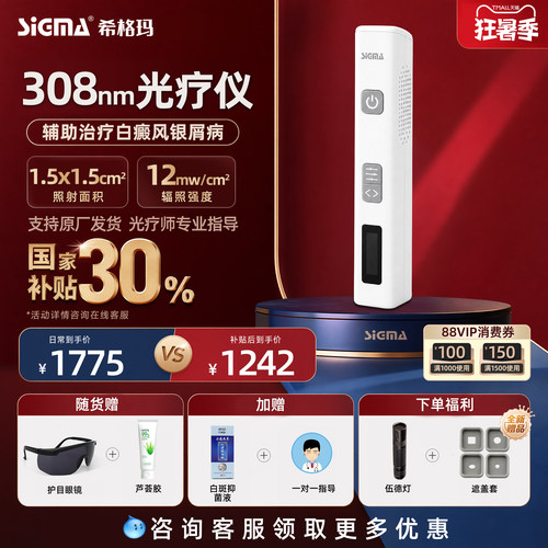 医用同款希格玛308白癜风光疗仪