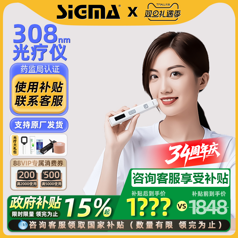 国补15%｜希格玛308白癜风光疗仪