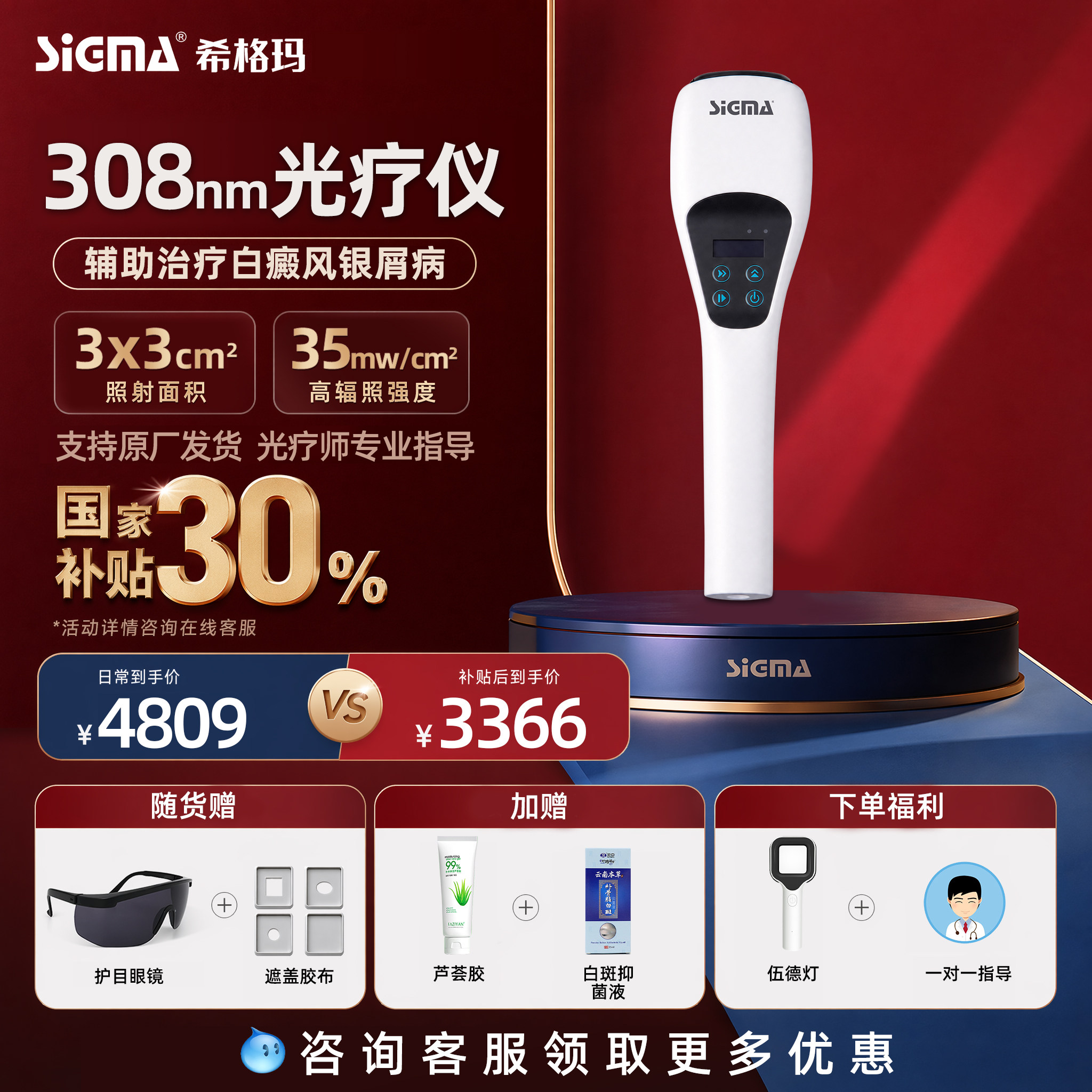 医用同款希格玛308白癜风光疗仪