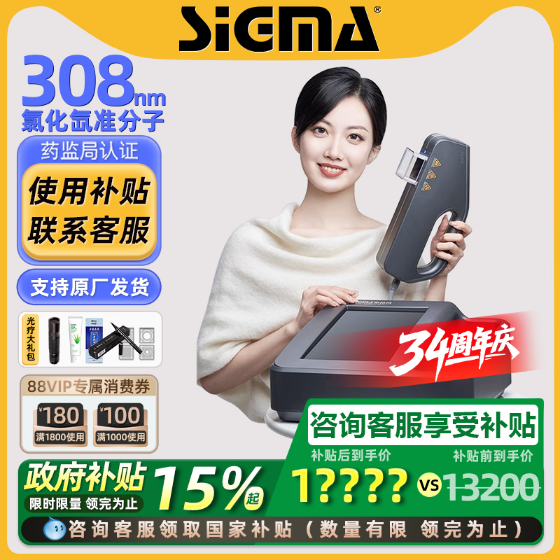 国补15%｜希格玛308准分子光疗仪