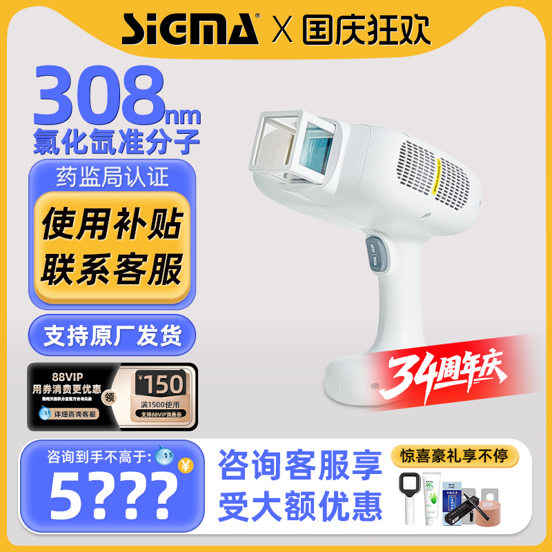 国补15%｜希格玛308准分子光疗仪