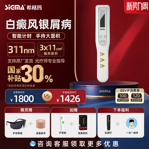 希格玛311白癜风光疗仪医用家用