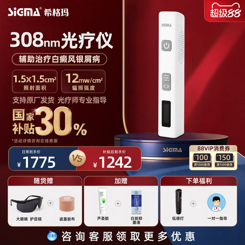 医用同款希格玛308白癜风光疗仪