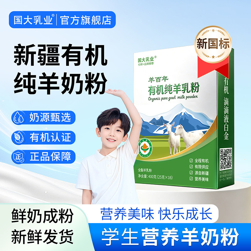 新疆有机全脂纯羊奶粉营养高钙儿童学生纯生羊乳青少年早餐奶官方