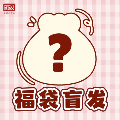 潘妮的宝盒浮昼夜行系列衣橱福袋特六bjd娃衣必出2套