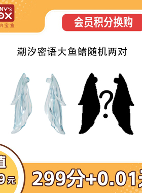 潘妮的宝盒Penny's Box桉涂潮汐密语系列大鱼鳍配件