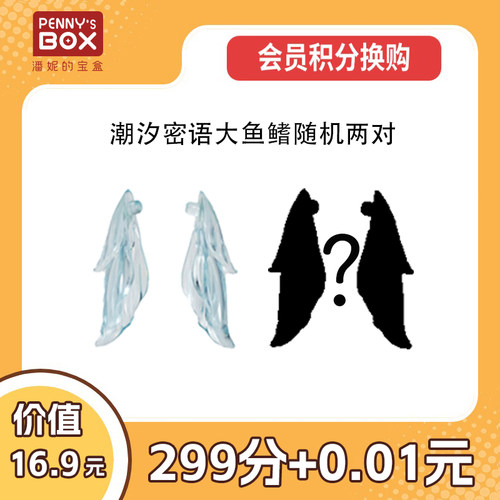 潘妮的宝盒潮汐密语系列大鱼鳍