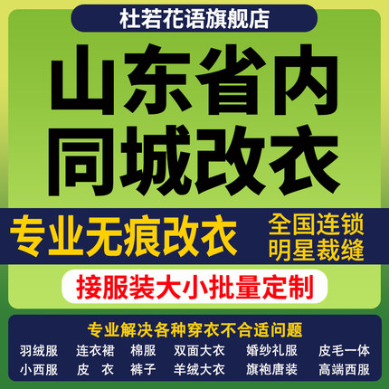 山东省改衣服专业裁缝店衬衣大衣卫衣批量做衣服肩宽胸围大小衣长