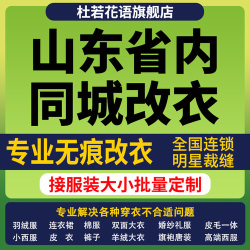 山东省改衣服专业裁缝店衬衣大衣卫衣批量做衣服肩宽胸围大小衣长