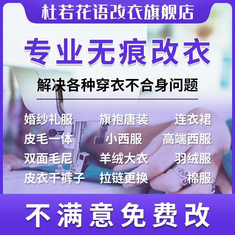 专业改衣服裁缝店羊绒大衣西装裤子羽绒服皮衣牛仔衬衫改长短大小