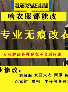 专业无痕改衣服定制汉服同城修改牛仔裤子西服衬衫双面呢长短尺寸