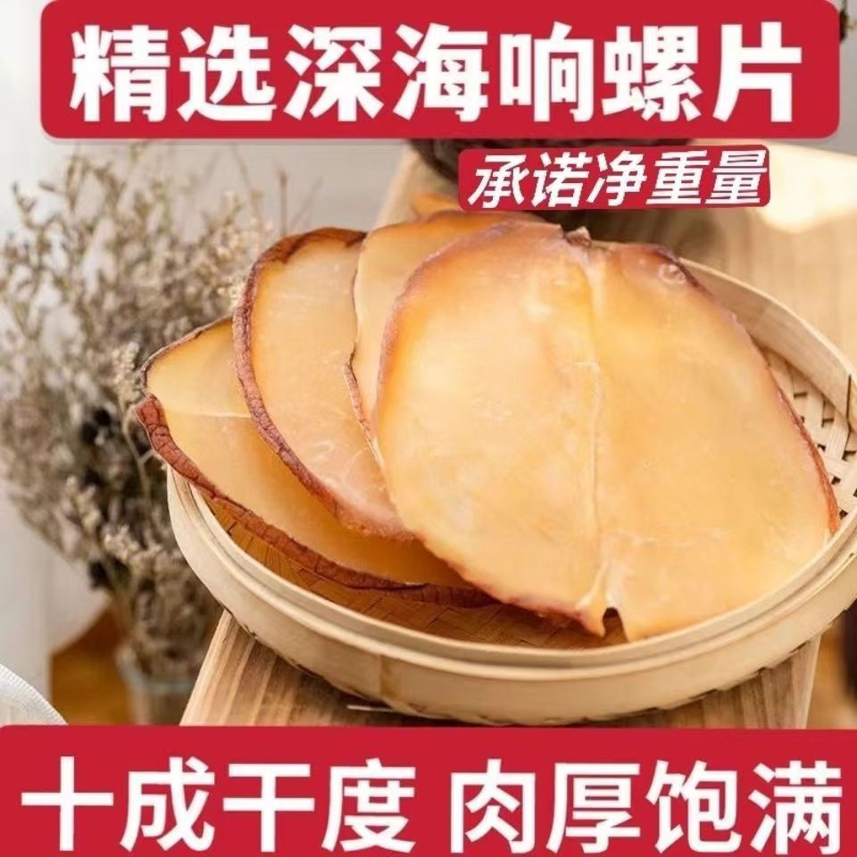 响螺片干货新晒特级大号