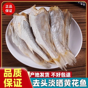 北海淡干黄花鱼干500g去头新晒无添加咸鱼干渔家自晒野生海鲜干货
