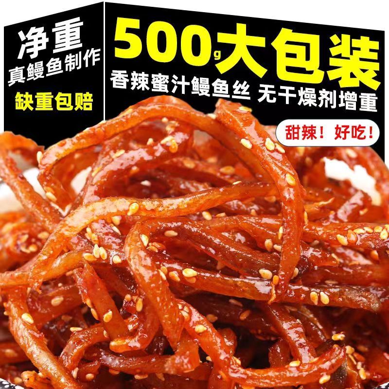速发现货鳗鱼汁北海香辣原味鳗鱼丝500g蜜汁鳗鱼条即食海味零食鱼