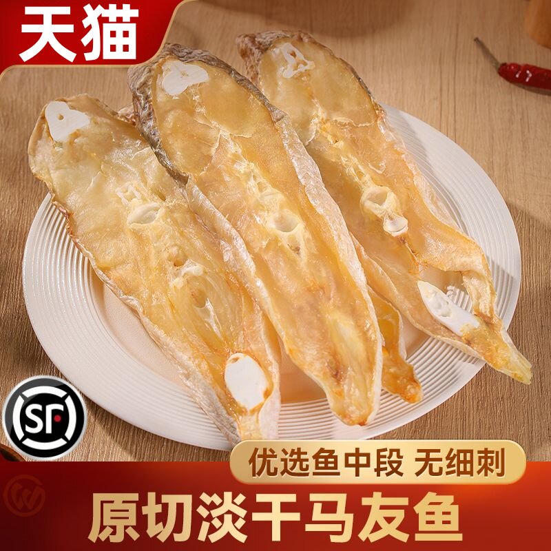 淡干马友鱼干中段切片咸鱼干货新鲜淡晒马鲛鱼干野生海鱼海鲜干货图片