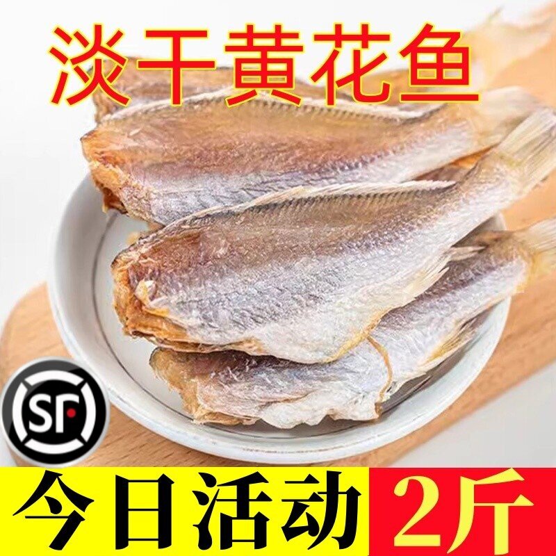淡干黄花鱼干2斤去头新晒咸鱼干广西北海海鱼干新鲜淡晒海鲜干货图片