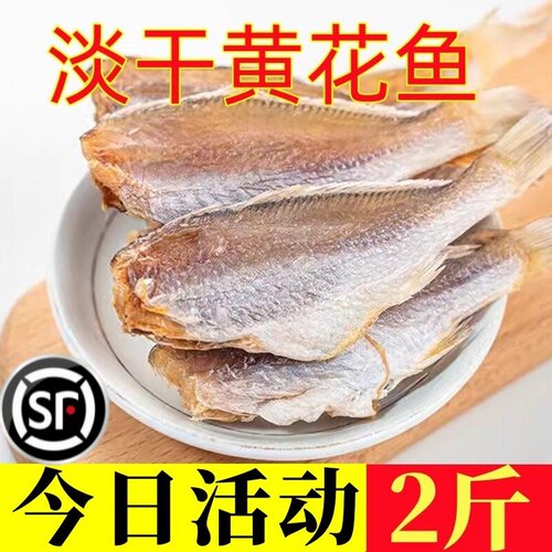 新鲜淡晒黄花鱼干，日期新鲜，产地直发