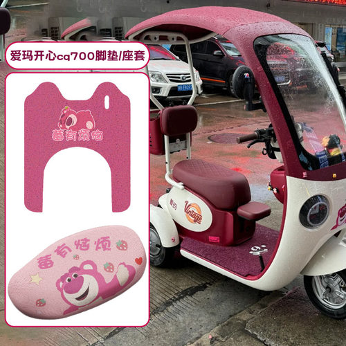 适用爱玛cq700脚垫装饰开心电动三轮车坐垫套座套配饰改造小配件