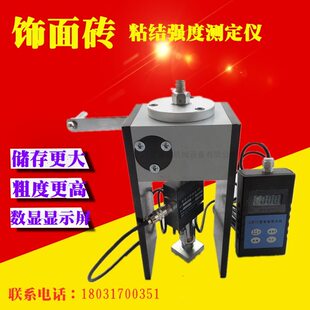 隔热材料砖粘结拔饰仪强粘结面度检测仪外墙保温瓷砖拉铆钉测试仪