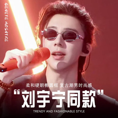 刘宇宁同款墨镜男款天赐的声音