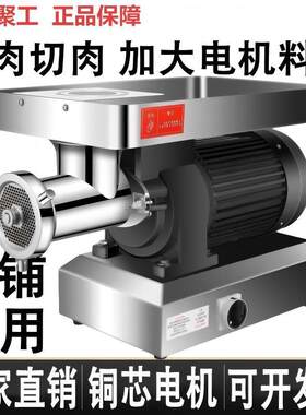 上海聚工绞肉机商用大功