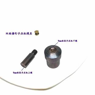 12mm 撞模具扣双面平面模具钉安装 子母压机5铆钉机铆钉压手